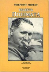 Εκλεκτά ποιήματα Μπρεχτ