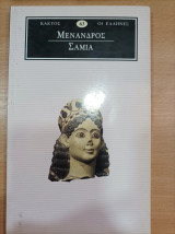 Μένανδρος Σαμια