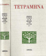 Τετράμηνα – Πρώτος Τόμος 74 – 75 – Τεύχη 1-7 – Σκληρόδετη έκδοση