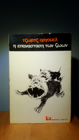 Η επανασταση των ζωων