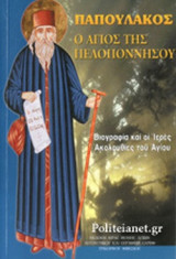 ΠΑΠΟΥΛΑΚΟΣ - Ο ΑΓΙΟΣ ΤΗΣ ΠΕΛΟΠΟΝΝΗΣΟΥ