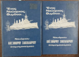 Ένας Ναύαρχος Θυμάται - Δίτομο