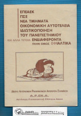 Ε Π Ε Α Ε Κ – Π Σ Ε - Νέα Τμήματα - Οικονομική Αυτοτέλεια – Ιδιωτικοποιήση του Πανεπιστημίου και άλλα τετοια ενδιαφέροντα πλην όμως Εφιαλτικά