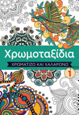 Χρωμοταξίδια