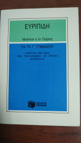 Ευριπίδη Ιφιγένεια Η Εν Ταύροις
