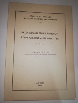 Η Συμβολή των εξαγωγών στην Οικονομική Ανάπτυξι