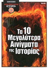 ΤΑ 10 ΜΕΓΑΛΥΤΕΡΑ ΑΙΝΙΓΜΑΤΑ ΤΗΣ ΙΣΤΟΡΙΑΣ