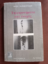 Τηλεφωνήματα και ενοχες