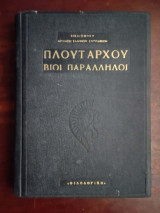 Πλούταρχου βίοι παράλληλοι τόμος πρωτος