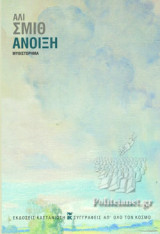 ΑΝΟΙΞΗ (ΣΚΛΗΡΟΔΕΤΗ ΕΚΔΟΣΗ)