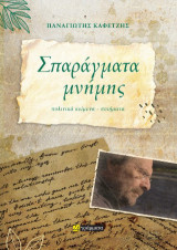 Σπαράγματα μνήμης