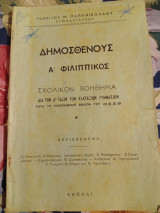 Δημοσθένους Α Φιλιππικος Σχολικον Βοήθημα δια την Δ τάξιν των Εξαταξιων Γυμνασίων