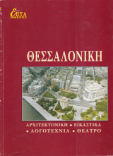 Επτά Ημέρες - Θεσσαλονίκη - Αρχιτεκτονική, Εικαστικά, Λογοτεχνία, Θέατρο