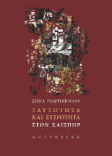 Ταυτότητα και Ετερότητα στον Σαίξπηρ