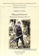 ΗΜΕΡΟΛΟΓΙΟΝ ΒΑΛΚΑΝΙΚΩΝ ΠΟΛΕΜΩΝ 1912-13