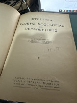 Στοιχεία ειδικής νοσολογίας και θεραπευτικής