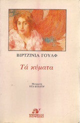 Τα κύματα