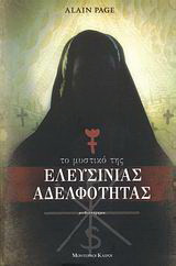 Το μυστικό της Ελευσίνιας Αδελφότητας
