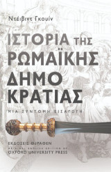 Ιστορία της ρωμααϊκής δημοκρατίας: Μια σύντομη εισαγωγή