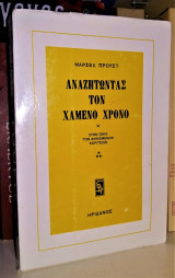 Αναζητώντας τον Χαμένο Χρόνο ( V I ) : Στον ίσκιο των ανθισμένων κοριτσιών