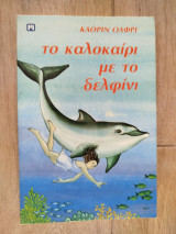 Το καλοκαίρι με το δελφίνι