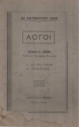 28 Οκτωβρίου 1940 Λόγοι Α. Εν Νέα Υόρκη Β. Εν Βοστώνη
