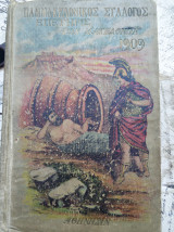 Μακεδονικόν Ημερολόγιον 1909