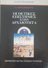Οι θετικές επιστήμες στην αρχαιότητα