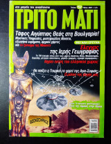 Τρίτο μάτι 152 Μάιος 2007