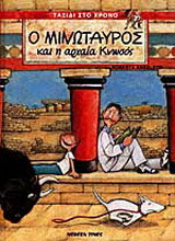 Ο Μινώταυρος και η αρχαία Κνωσός