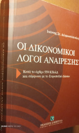 Οι δικονομικοί λόγοι αναίρεσης: Kατά το άρθρο 559 ΚΠολΔ και σύμφωνα με το Ευρωπαϊκό Δίκαιο
