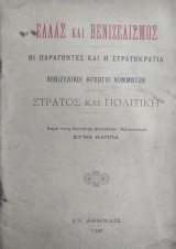 Ελλάς και Βενιζελισμός : οι παράγοντες και η στρατοκρατία - Βενιζελικοί αρχηγοί κομμάτων - στρατός και πολιτική (1926)