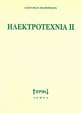 Ηλεκτροτεχνία ΙΙ