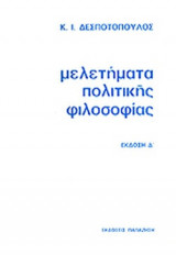 ΜΕΛΕΤΗΜΑΤΑ ΠΟΛΙΤΙΚΗΣ ΦΙΛΟΣΟΦΙΑΣ
