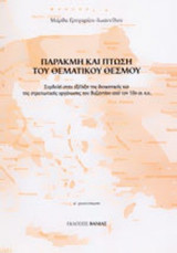 ΠΑΡΑΚΜΗ ΚΑΙ ΠΤΩΣΗ ΤΟΥ ΘΕΜΑΤΙΚΟΥ ΘΕΣΜΟΥ
