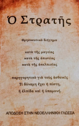 Ο Στρατής