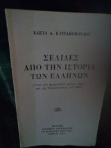Σελίδες από την ιστορία των ελληνων