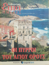 Οι Πύργοι του Αγίου Όρους - Επτά Ημέρες