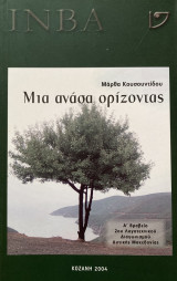 Μια ανάσα ορίζοντας