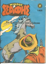 Μικρος σεριφης τευχος 1405