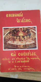 Κοινωνία Αγάπης και Σωτηρίας