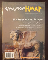 Περιοδικό Ελλάνιον Ημαρ τεύχος 16 Μαρ - Μαι 2002