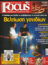 Περιοδικό Focus - No 121 - Μάρτιος 2010