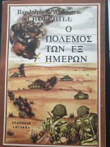 Ο πόλεμος των εξ ημερών