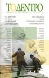 ΤΟ ΔΕΝΤΡΟ, ΤΕΥΧΟΣ 191-192, ΦΕΒΡΟΥΑΡΙΟΣ 2013