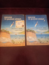 Ερευνώ το φυσικό κόσμο (πρώτο και δεύτερο μέρος) Ε΄Δημοτικού