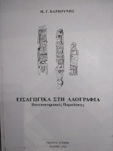 Εισαγωγή στην Λαογραφία: Πανεπιστημιακές παραδόσεις
