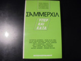 Σάμμερχιλ: Υπέρ και κατά