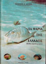 Τα Ψάρια της Ελλάδος (Κλείδες Προσδιορισμού) Πάτρα 2000