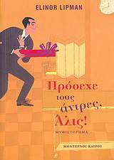 Πρόσεχε τους άντρες, Άλις
